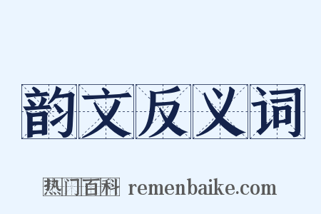 韵文反义词是什么意思的图片